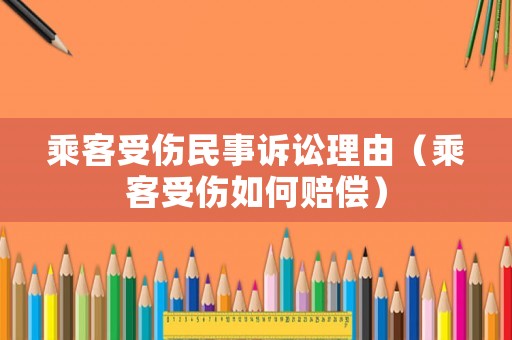 乘客受傷民事訴訟理由（乘客受傷如何賠償）