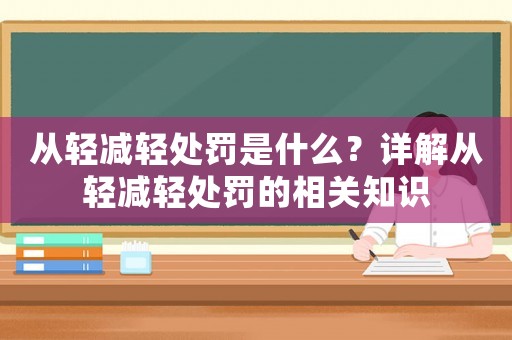 從輕減輕處罰是什么？詳解從輕減輕處罰的相關(guān)知識(shí)