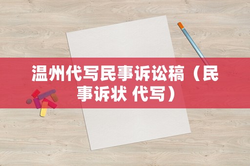 溫州代寫民事訴訟稿（民事訴狀 代寫）