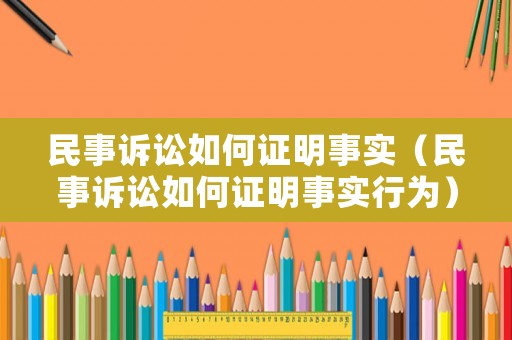 民事訴訟如何證明事實（民事訴訟如何證明事實行為）