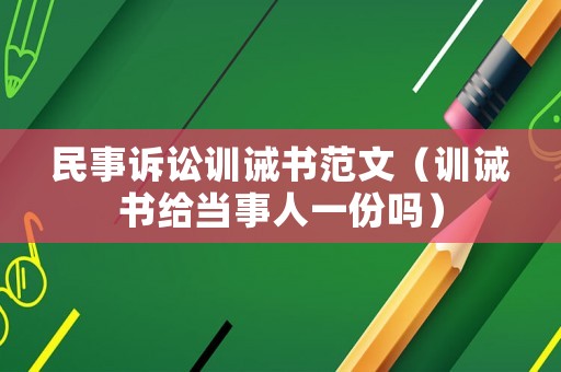 民事訴訟訓(xùn)誡書范文（訓(xùn)誡書給當事人一份嗎）