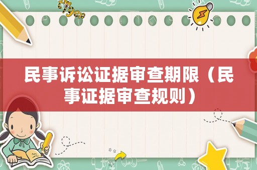 民事訴訟證據審查期限（民事證據審查規(guī)則）