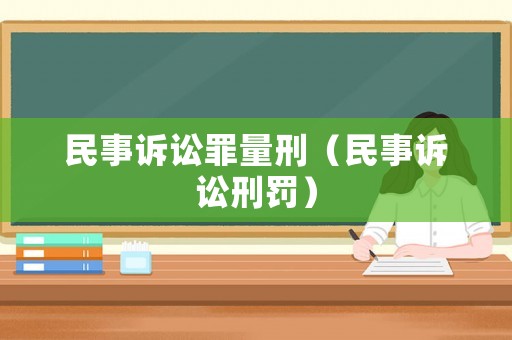 民事訴訟罪量刑（民事訴訟刑罰）