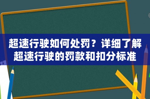 超速行駛?cè)绾翁幜P？詳細(xì)了解超速行駛的罰款和扣分標(biāo)準(zhǔn)