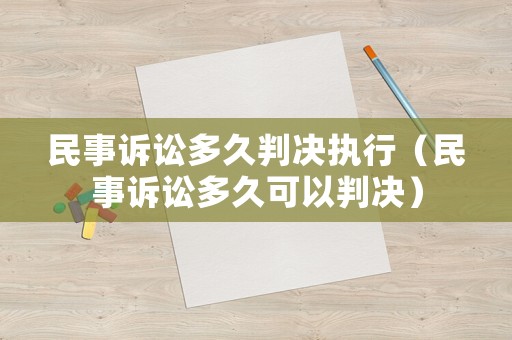 民事訴訟多久判決執(zhí)行（民事訴訟多久可以判決）