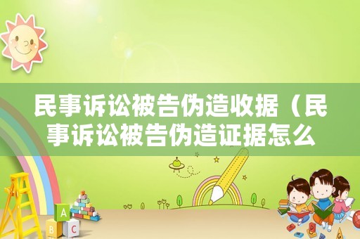 民事訴訟被告?zhèn)卧焓論?jù)（民事訴訟被告?zhèn)卧熳C據(jù)怎么辦）