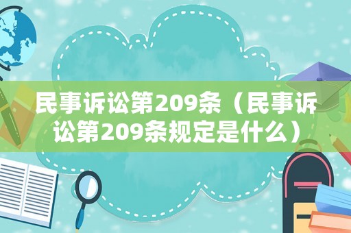 民事訴訟第209條（民事訴訟第209條規(guī)定是什么）