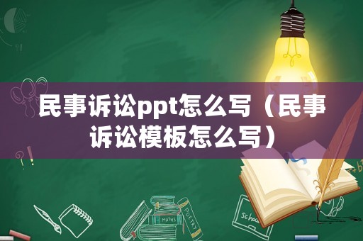 民事訴訟ppt怎么寫（民事訴訟模板怎么寫）