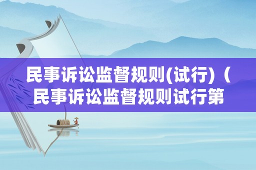 民事訴訟監(jiān)督規(guī)則(試行)（民事訴訟監(jiān)督規(guī)則試行第七十五）