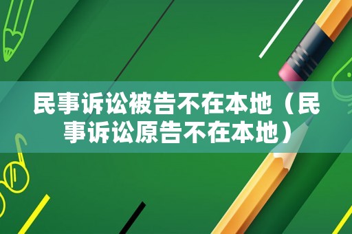 民事訴訟被告不在本地（民事訴訟原告不在本地）