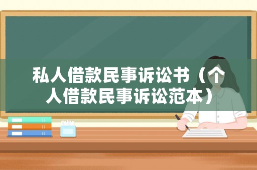 私人借款民事訴訟書（個人借款民事訴訟范本）