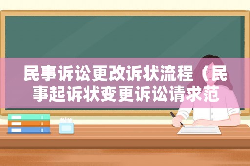 民事訴訟更改訴狀流程（民事起訴狀變更訴訟請(qǐng)求范文）
