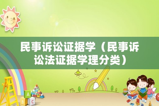 民事訴訟證據(jù)學(xué)（民事訴訟法證據(jù)學(xué)理分類(lèi)）