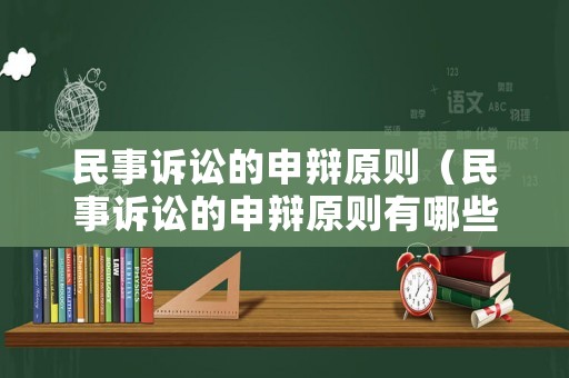 民事訴訟的申辯原則（民事訴訟的申辯原則有哪些）