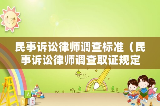 民事訴訟律師調(diào)查標準（民事訴訟律師調(diào)查取證規(guī)定）