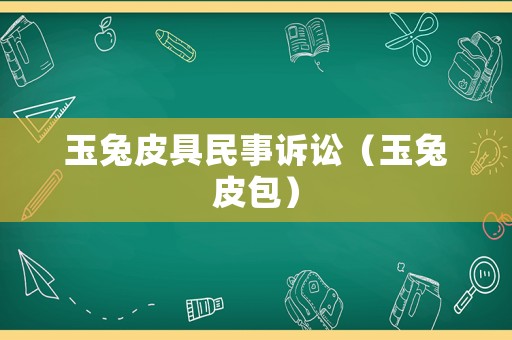玉兔皮具民事訴訟（玉兔皮包）