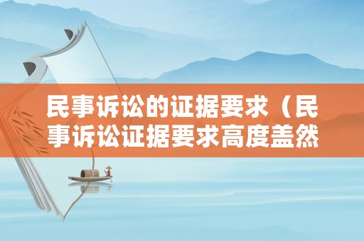 民事訴訟的證據(jù)要求（民事訴訟證據(jù)要求高度蓋然性的法律規(guī)定）