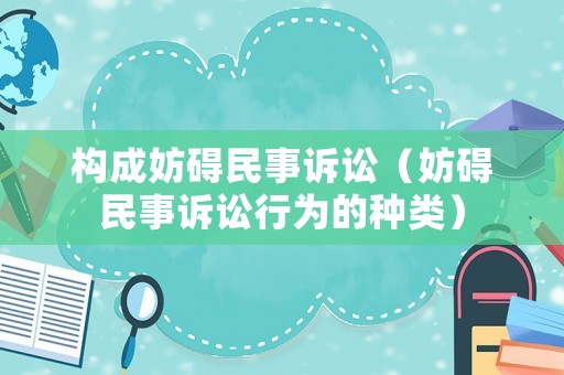 構成妨礙民事訴訟（妨礙民事訴訟行為的種類）