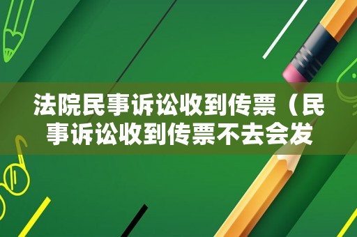 法院民事訴訟收到傳票（民事訴訟收到傳票不去會(huì)發(fā)生什么情況）