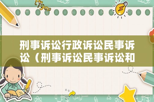 刑事訴訟行政訴訟民事訴訟（刑事訴訟民事訴訟和行政訴訟的訴訟程序）