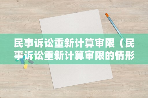 民事訴訟重新計(jì)算審限（民事訴訟重新計(jì)算審限的情形）