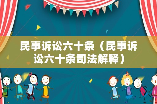 民事訴訟六十條（民事訴訟六十條司法解釋）
