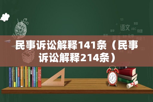 民事訴訟解釋141條（民事訴訟解釋214條）