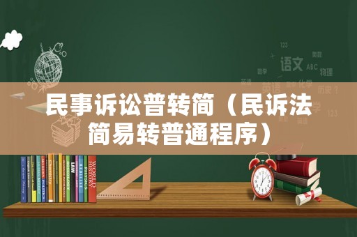 民事訴訟普轉(zhuǎn)簡（民訴法簡易轉(zhuǎn)普通程序）