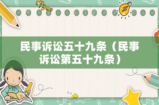 民事訴訟五十九條（民事訴訟第五十九條）