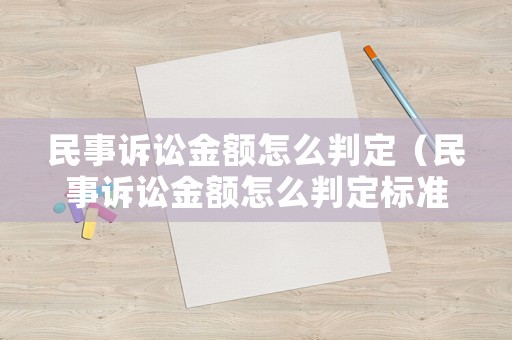 民事訴訟金額怎么判定（民事訴訟金額怎么判定標(biāo)準(zhǔn)的）