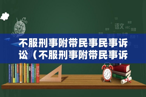 不服刑事附帶民事民事訴訟（不服刑事附帶民事訴訟上訴狀）