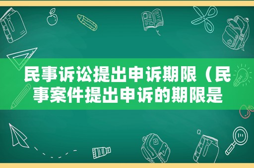 民事訴訟提出申訴期限（民事案件提出申訴的期限是多少?）