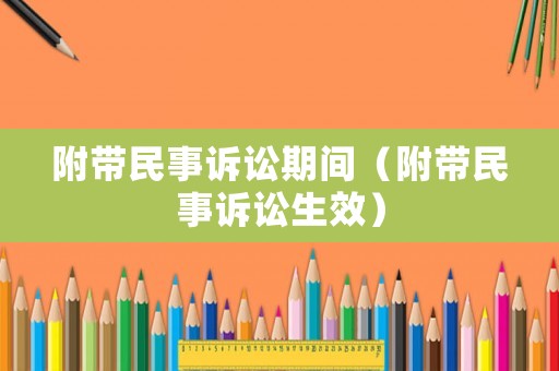 附帶民事訴訟期間（附帶民事訴訟生效）