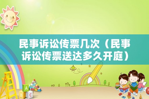 民事訴訟傳票幾次（民事訴訟傳票送達多久開庭）
