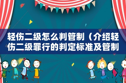 輕傷二級怎么判管制（介紹輕傷二級罪行的判定標(biāo)準(zhǔn)及管制的法律意義）