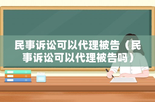 民事訴訟可以代理被告（民事訴訟可以代理被告嗎）