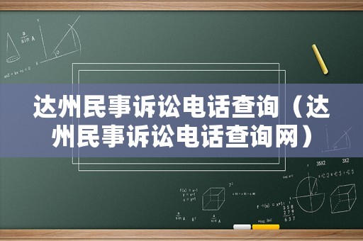 達州民事訴訟電話查詢（達州民事訴訟電話查詢網(wǎng)）