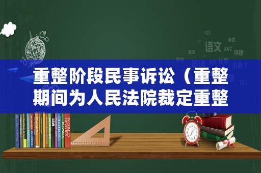 重整階段民事訴訟（重整期間為人民法院裁定重整之日起至重整程序終止）
