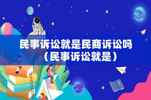 民事訴訟就是民商訴訟嗎（民事訴訟就是）