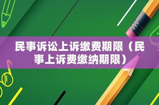 民事訴訟上訴繳費期限（民事上訴費繳納期限）