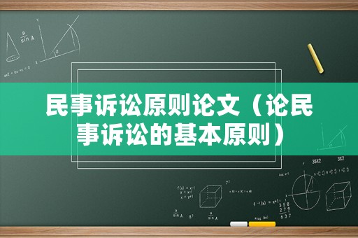 民事訴訟原則論文（論民事訴訟的基本原則）