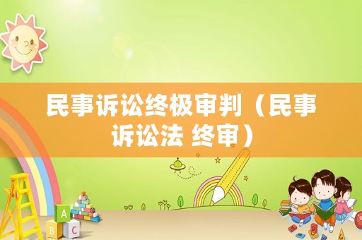 民事訴訟終極審判（民事訴訟法 終審）
