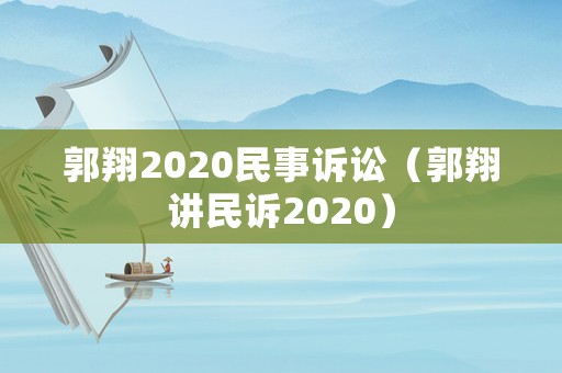 郭翔2020民事訴訟（郭翔講民訴2020）