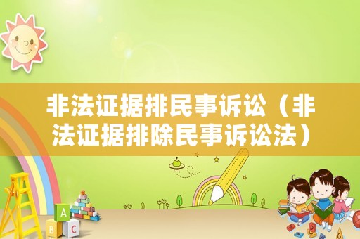 非法證據(jù)排民事訴訟（非法證據(jù)排除民事訴訟法）