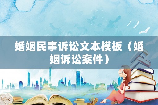 婚姻民事訴訟文本模板（婚姻訴訟案件）