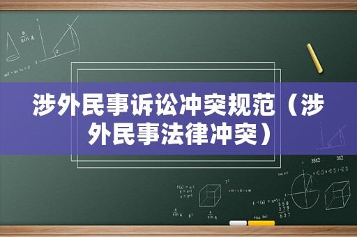 涉外民事訴訟沖突規(guī)范（涉外民事法律沖突）
