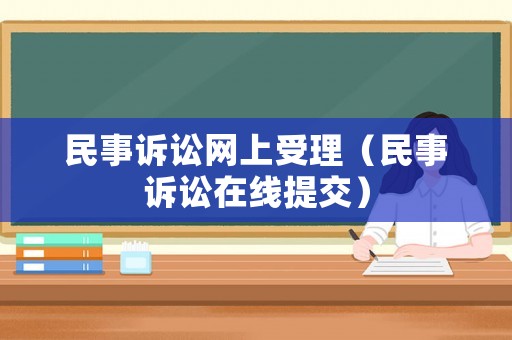 民事訴訟網上受理（民事訴訟在線提交）