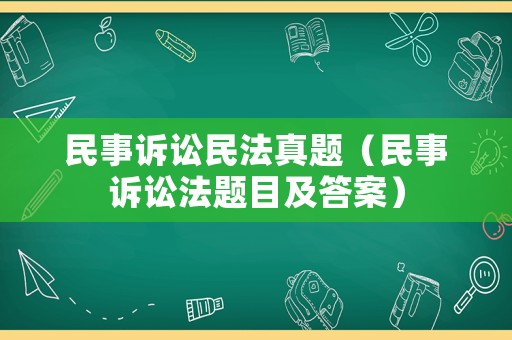 民事訴訟民法真題（民事訴訟法題目及答案）
