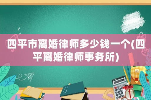 四平市離婚律師多少錢一個(gè)(四平離婚律師事務(wù)所)