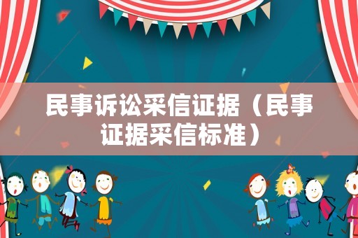 民事訴訟采信證據(jù)（民事證據(jù)采信標(biāo)準(zhǔn)）